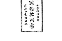 老图书–《新学制国语教科书第八册》电子版合集