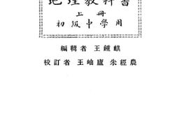老图书–《新学制地理教科书_上册》电子版合集