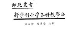 老图书–《新学制小学各科教学法》电子版合集