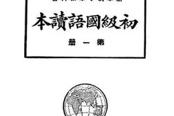 老图书–《新学制小学教科书_初级国语读本_第1册》电子版合集