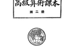 老图书–《新学制小学教科书_高级算术课本_第2册》电子版合集