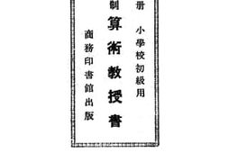 老图书–《新学制算术教授书第七册》电子版合集