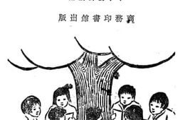老图书–《新学制算术教科书_第1册》电子版合集