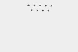 老图书–《新学制钢琴教科书（初级中学用）》电子版合集