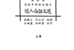老图书–《新学制高级中学国语读本：近人白话文选》电子版合集