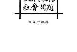 老图书–《新学制高级中学教科书_社会问题》电子版合集