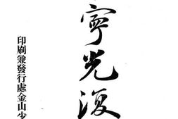 老图书–《新宁光复记》电子版合集