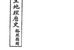 老图书–《新安乡土地理历史》电子版合集