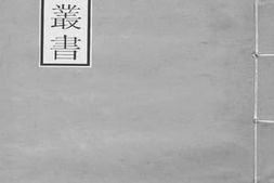 老图书–《新安学系录_3》电子版合集