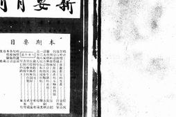 老期刊–《新安月刊》1926-1935年合集 电子版