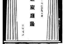 老图书–《新家庭论》电子版合集