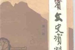 老图书–《新宾文史资料_第1辑》电子版合集
