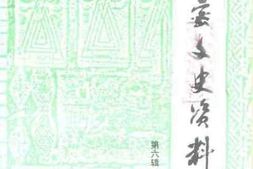 老图书–《新密文史资料_第6辑》电子版合集