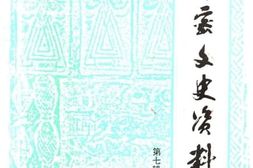 老图书–《新密文史资料_第7辑》电子版合集