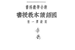 老图书–《新小学教科书国语读本教授书》电子版合集