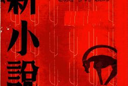 老期刊–《新小说》(上海)1935-1935年合集 电子版