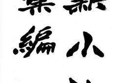 老图书–《新小说汇编_第2册》电子版合集