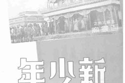 老期刊–《新少年》(上海)1935-1937年合集 电子版