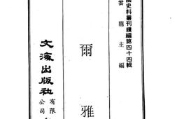老图书–《新尔雅》电子版合集