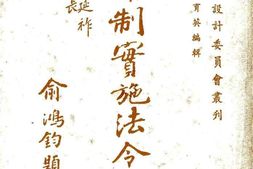 老图书–《新币制实施法令汇编》电子版合集
