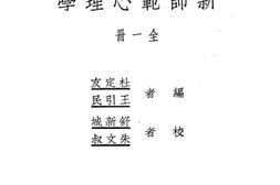 老图书–《新师范心理学》电子版合集