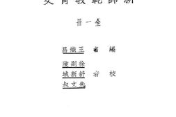 老图书–《新师范教科书教育史》电子版合集