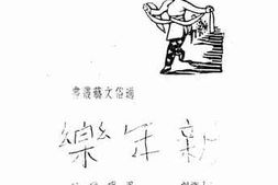老图书–《新年乐》电子版合集