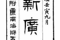 老图书–《新广东》电子版合集