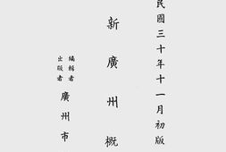 老图书–《新广州概览_汕头指南》电子版合集