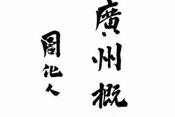 老图书–《新广州概览》电子版合集