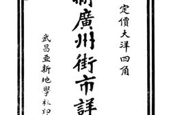老图书–《新广州街市详图》电子版合集