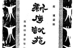 老图书–《新序说苑》电子版合集