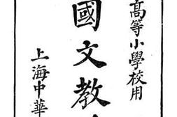 老图书–《新式国文教授书》电子版合集