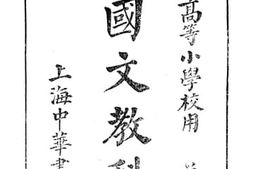 老图书–《新式国文教科书》电子版合集