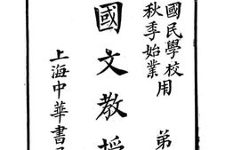 老图书–《新式国民学校国文教授书_第4册》电子版合集