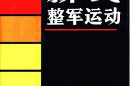 老图书–《新式整军运动》电子版合集