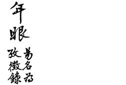 老图书–《新式标点_千百年眼》电子版合集