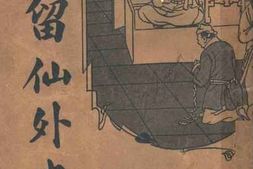 老图书–《新式标点_留仙外史》电子版合集