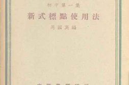 老图书–《新式标点使用法》电子版合集