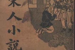老图书–《新式标点宋人小说类编》电子版合集