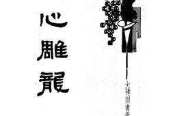 老图书–《新式标点文心雕龙》电子版合集