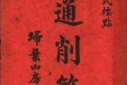 老图书–《新式标点：史通削繁》电子版合集