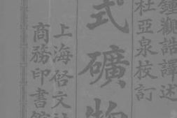 老图书–《新式矿物学》电子版合集