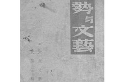 老图书–《新形势与文艺》电子版合集