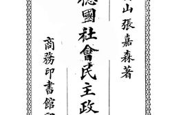 老图书–《新德国社会民主政象记》电子版合集
