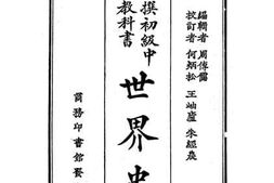 老图书–《新撰初级中学教科书世界史_下册》电子版合集