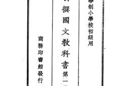 老图书–《新撰国文教科书_第1册》电子版合集