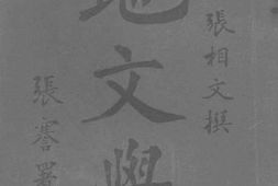 老图书–《新撰地文学》电子版合集