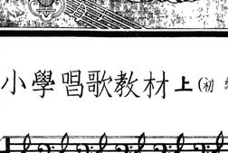 老图书–《新撰小学唱歌教材上（初级用）》电子版合集