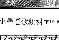 老图书–《新撰小学唱歌教材下（高级用）》电子版合集